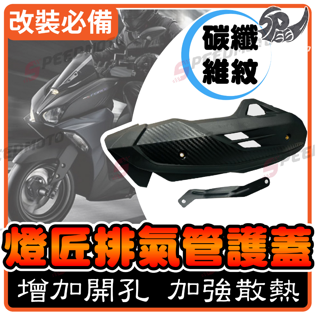 【Speedmoto】燈匠 六代戰 FORCE2.0 水冷BWS AEROX NMAX 排氣管 護片 防燙蓋 改裝 護蓋