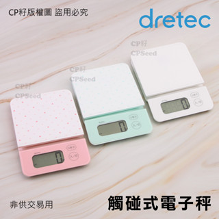 ☆CP籽☆日本dretec 大秤盤觸碰式電子秤 2kg/1g 料理秤 烘焙秤 食物秤 點點造型 KS-706白綠粉