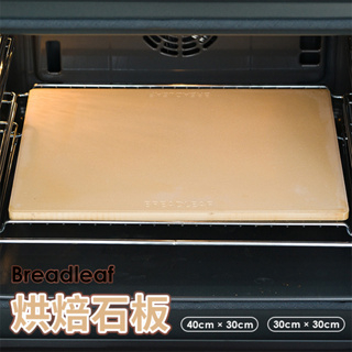 【台灣現貨 附發票】Breadleaf 烘焙石板 烤箱石板 （堇青石材質）40cm x 30cm