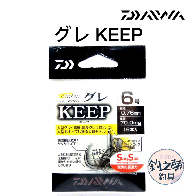 釣之夢~DAIWA D-MAX グレ KEEP 黑毛鉤 釣魚 釣具 釣鉤 魚鉤 磯釣 黑毛 白毛 澎湖 海釣 鉤子 上礁