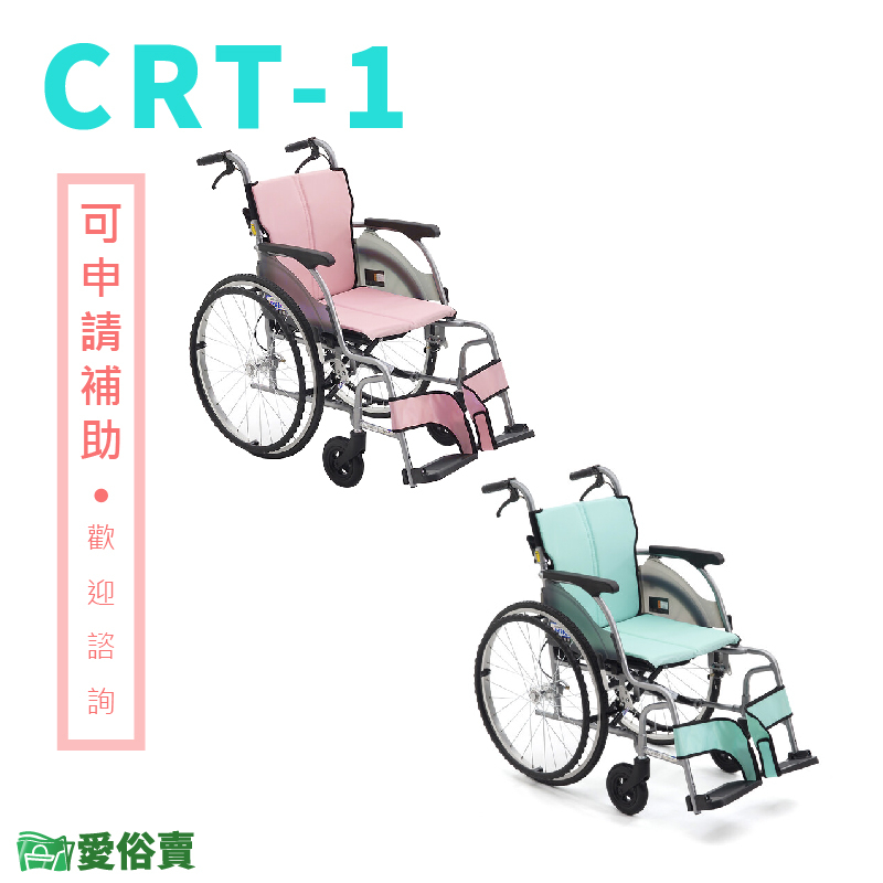 【贈好禮】愛俗賣 日本MiKi鋁合金輪椅CRT-1 輕翎系列 外出型輪椅 輕量型輪椅 輕量輪椅 外出輪椅 旅行輪椅