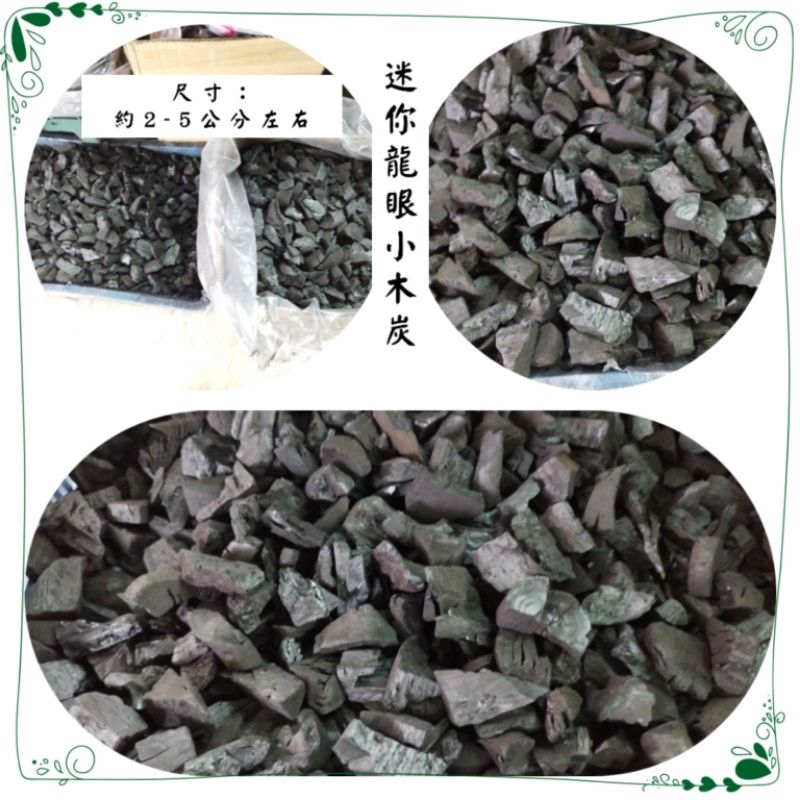 🍀👍迷你龍眼小木炭-可用小烘爐🔥植栽排水🪴淨化空氣-尺寸約2-4公分左右(真的很小碎炭)🍀1公斤$45🍀數量有限