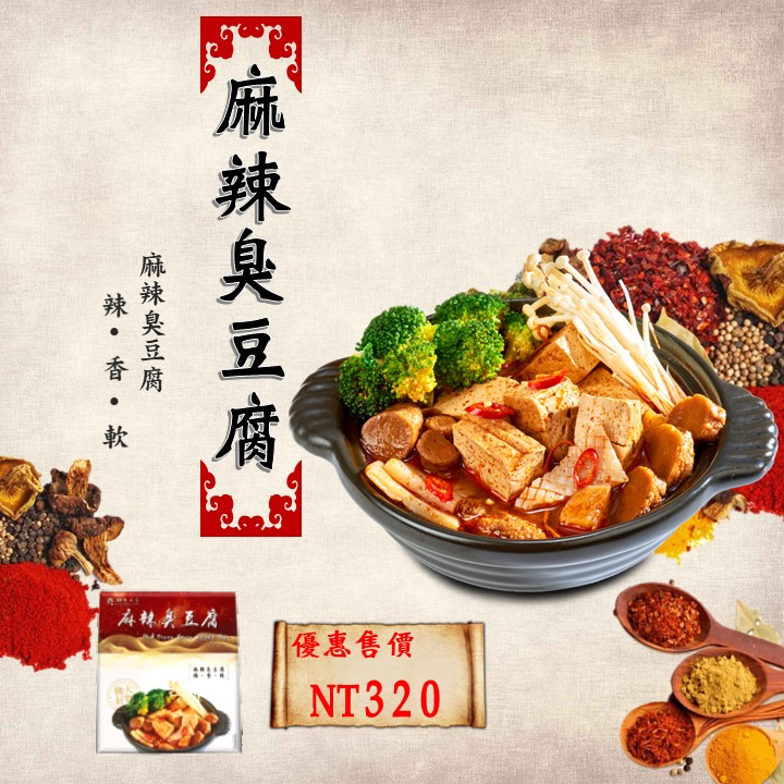 『麻辣臭豆腐』～佛光大學～佛大好物～