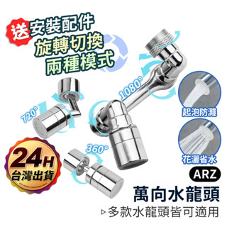 通用機械臂萬向水龍頭延伸器 雙檔出水【ARZ 實拍現貨】【D164】萬向1080度旋轉 機械臂水龍頭 多款轉接頭 機械水