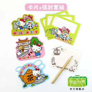 【漫遊臺灣】卡片 信封套組 三麗鷗 HELLO KITTY 臺灣限定 臺灣 一組四張