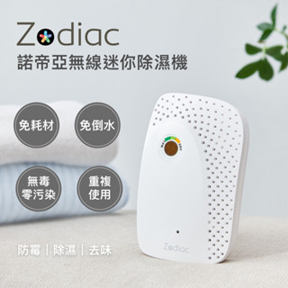 【Zodiac】諾帝亞無線迷你除濕機ZJ-400A 迷你除濕機 抽濕器 除濕機 衣櫃 除濕盒 鞋櫃除濕 無線循環除濕器