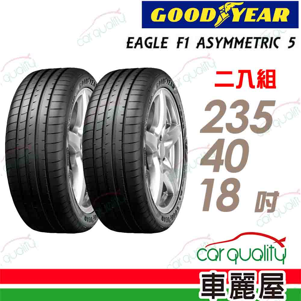 【固特異】EAGLE F1 ASYMMETRIC 5 舒適操控輪胎_二入組_235/40/18_送安裝(車麗屋)