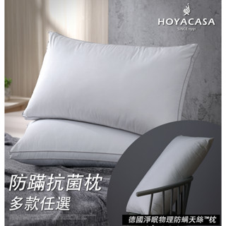 《HOYACASA》臺灣製造防蹣抗菌纖維枕-多款任選(一入/二入)