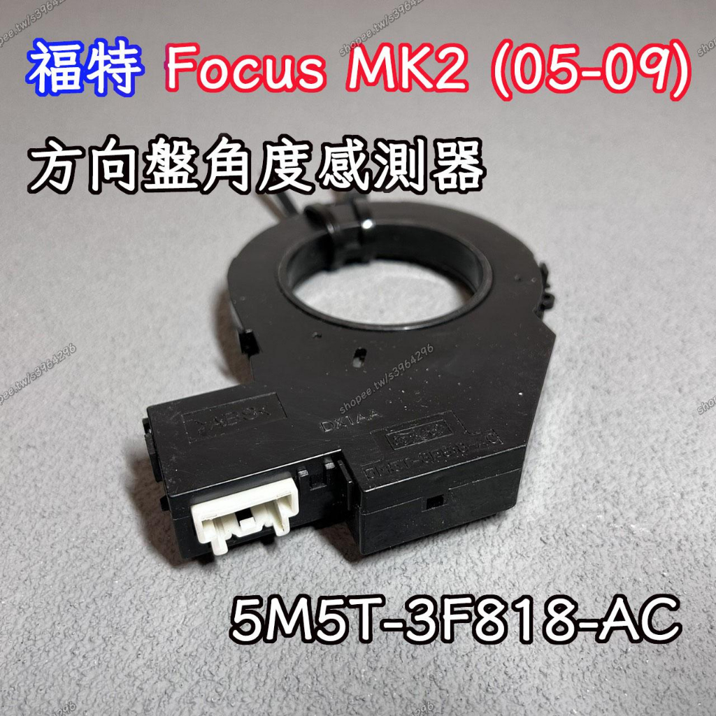 二手 FORD FOCUS MK2 (05-09) 方向盤角度感測器 5M5T-3F818-AC | 完美零件