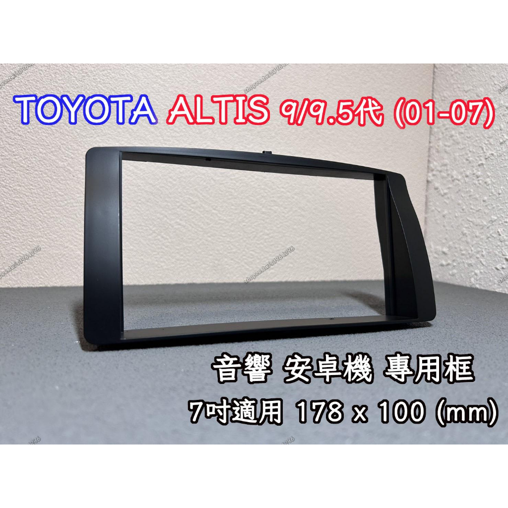 現貨 TOYOTA ALTIS (01-07)  9代 9.5代 7吋 2DIN 音響框 安卓框 安卓機 | 完美零件