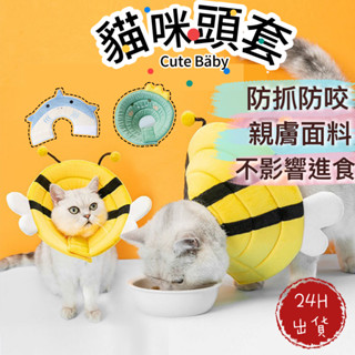 貓咪頭套 寵物 伊莉莎白頭套 黃色小蜜蜂 防舔頭套 防咬頭套 寵物防舔頭套 狗防舔頭套 伊麗莎白頭套 寵物頸圈 保護頭套