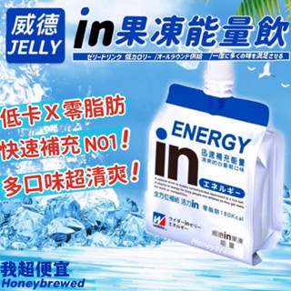 【我超便宜‼️】森永⚡️威德in果凍能量飲 營養食品 能量飲 果凍飲 維他命 膳食 果凍