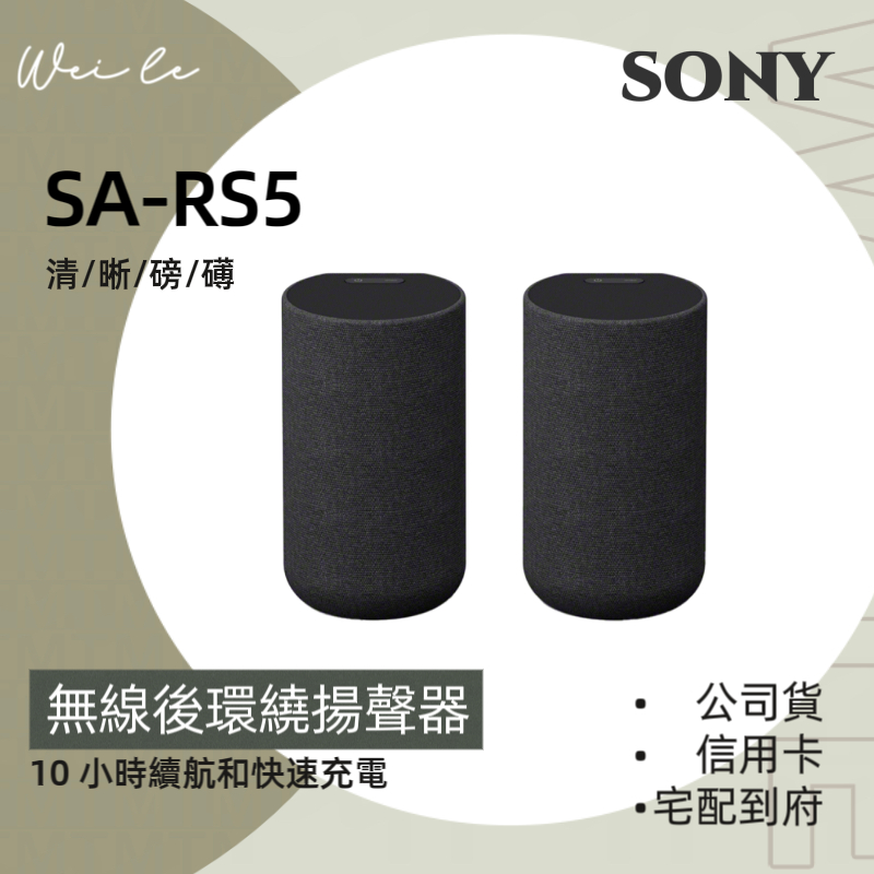 SONY SA-RS5 無線 後環繞 揚聲器