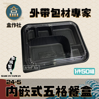 【盒作社】內嵌式五格餐盒24-5🍱黑色塑膠餐盒/可微波餐盒/外帶餐盒/一次性餐盒/免洗餐具/環保餐盒/日式餐盒/便當盒