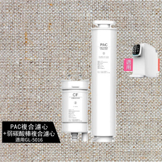 Gleamous 格林姆斯 PAC複合濾心+弱碳酸棒複合濾心 適用GL-5016 RO瞬熱淨飲機