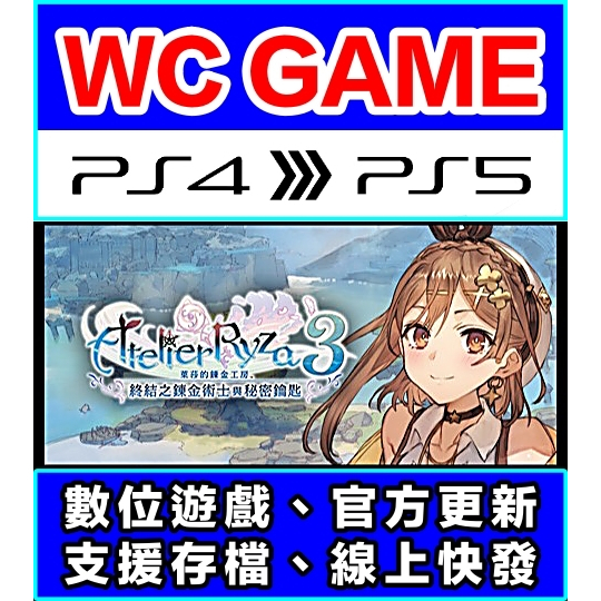 【WC電玩】PS5 PS4 萊莎的鍊金工房 3 終結之鍊金術士與秘密鑰匙 中文（認證版 / 隨身版）下載 數位版