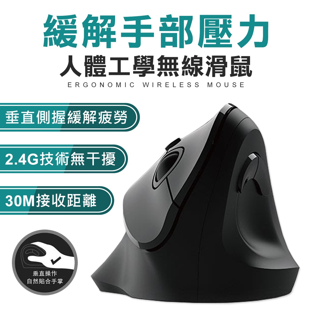 人體工學滑鼠 無線滑鼠 六鍵設計 2.4GHz直立式無線滑鼠 專業滑鼠 直立式滑鼠 滑鼠 超人性化設計 台灣公司貨