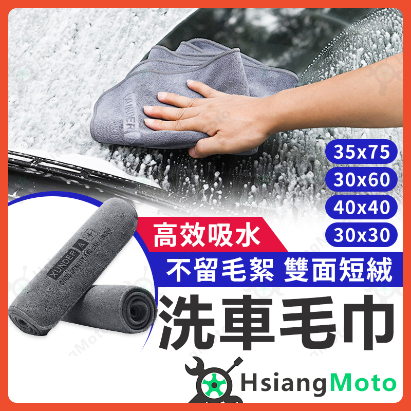 【翔好機車】洗車毛巾 洗車布 洗車巾 超細纖維布 吸水布 超吸水 擦車布 擦車巾 毛巾 吸水抹布 廚房抹布