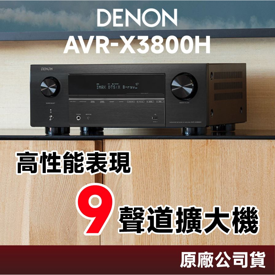 DENON AVR-X3800H 9.4聲道環繞擴大機