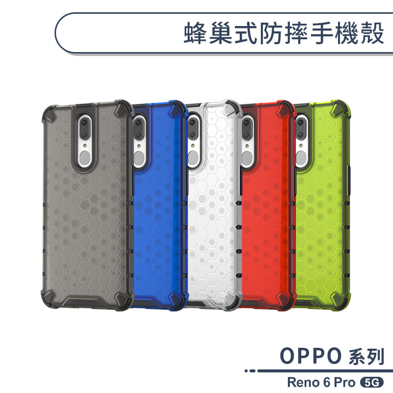 OPPO Reno 6 Pro 5G 蜂巢式防摔手機殼 保護殼 防摔殼 保護套 散熱殼 四角強化