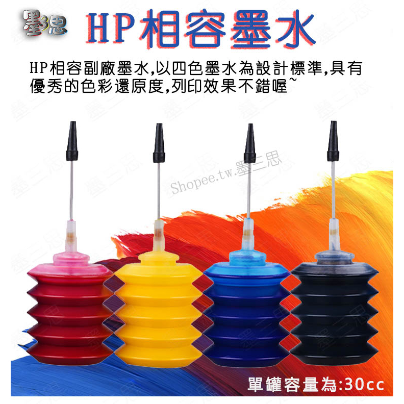 墨三思HP 相容補充墨水 適用於HP 60 61 62 63 65 67 21 22 四色墨水 填充 加墨工具