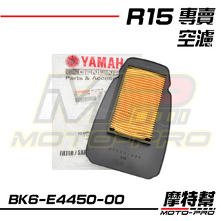 摩特幫YZF-R15 V3 V4 R15M MT-15 原廠 空濾 空氣濾清器 B0T BK7 BK6-E4450-00