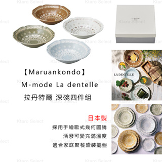 碗 日本製 現貨【Marusankondo】M-mode La dentelle 拉丹特爾 深碗四件組