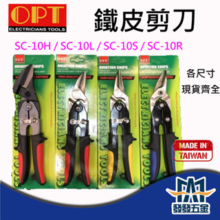 【發發五金】OPT 富煌 SC-10H SC-10L SC-10S SC-10R 鐵皮剪 直剪 輕鋼架剪 原廠公司貨含稅