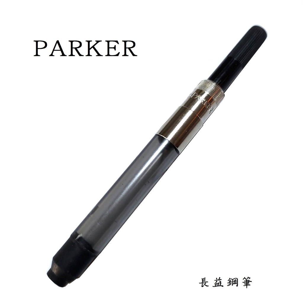 【長益鋼筆】parker 派克 旋轉式吸墨器 P0050300 配件