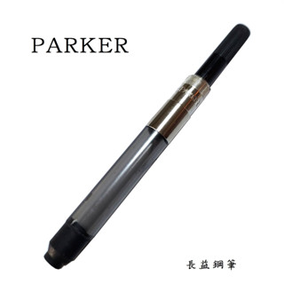 【長益鋼筆】parker 派克 旋轉式 吸墨器 P0050300 配件