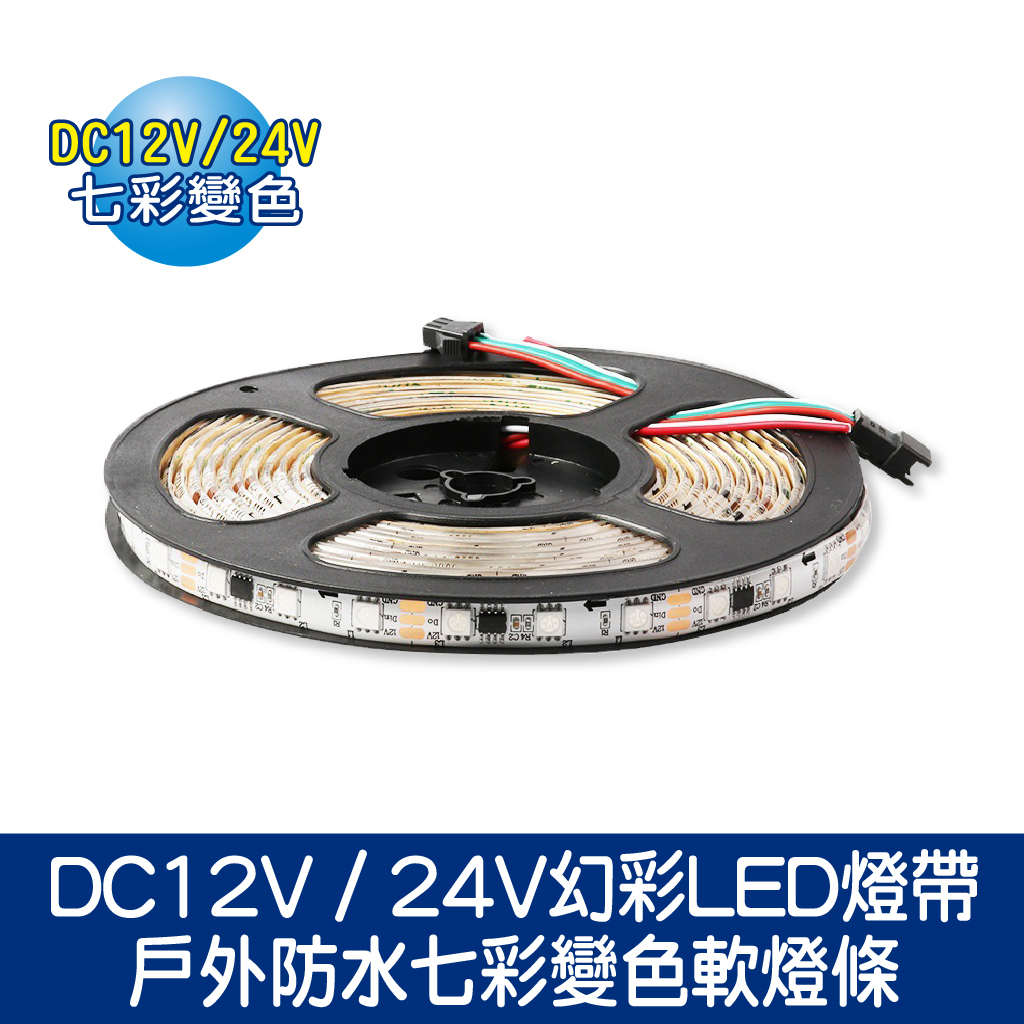 DC12V-24V幻彩LED燈帶戶外防水七彩變色軟燈條