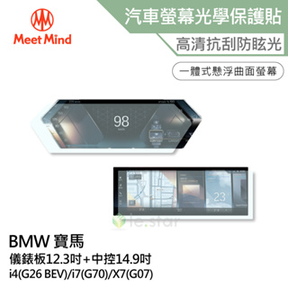 Meet Mind 光學汽車高清低霧螢幕保護貼 BMW i4 i7 X7 儀錶板12.3吋+中控14.9吋 寶馬