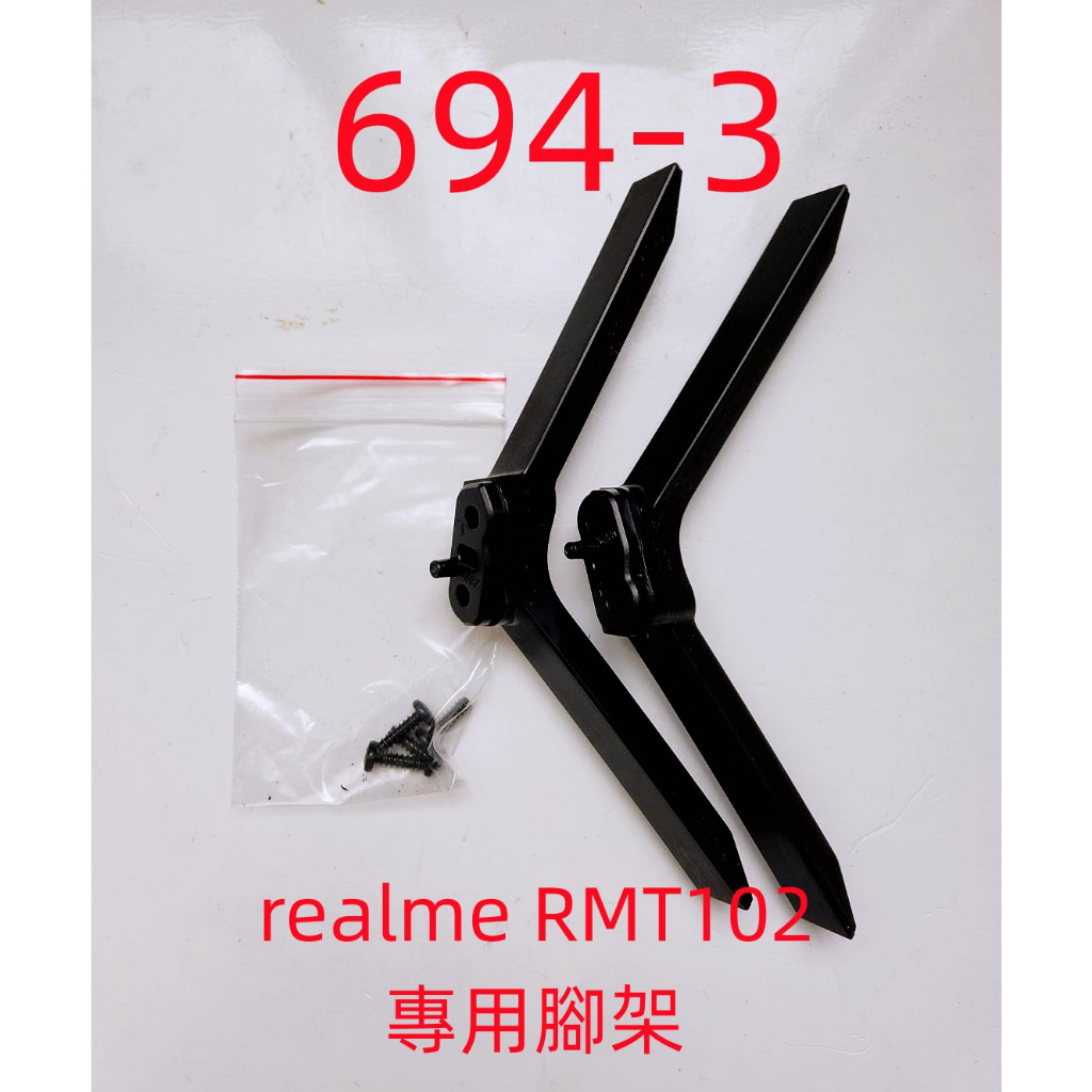 液晶電視 realme RMT102 專用腳架 (附螺絲 二手 有使用痕跡 完美主義者勿標)
