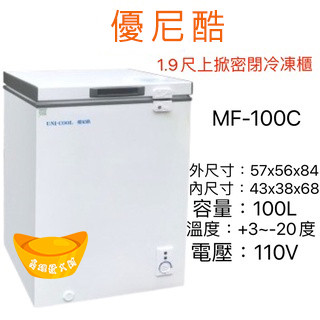 【可刷卡】免運 優尼酷MF-100C 上掀式冷凍櫃 冰櫃1尺9 冰母奶 開店營業 家庭冰箱 冰櫃 後壁 超省電型