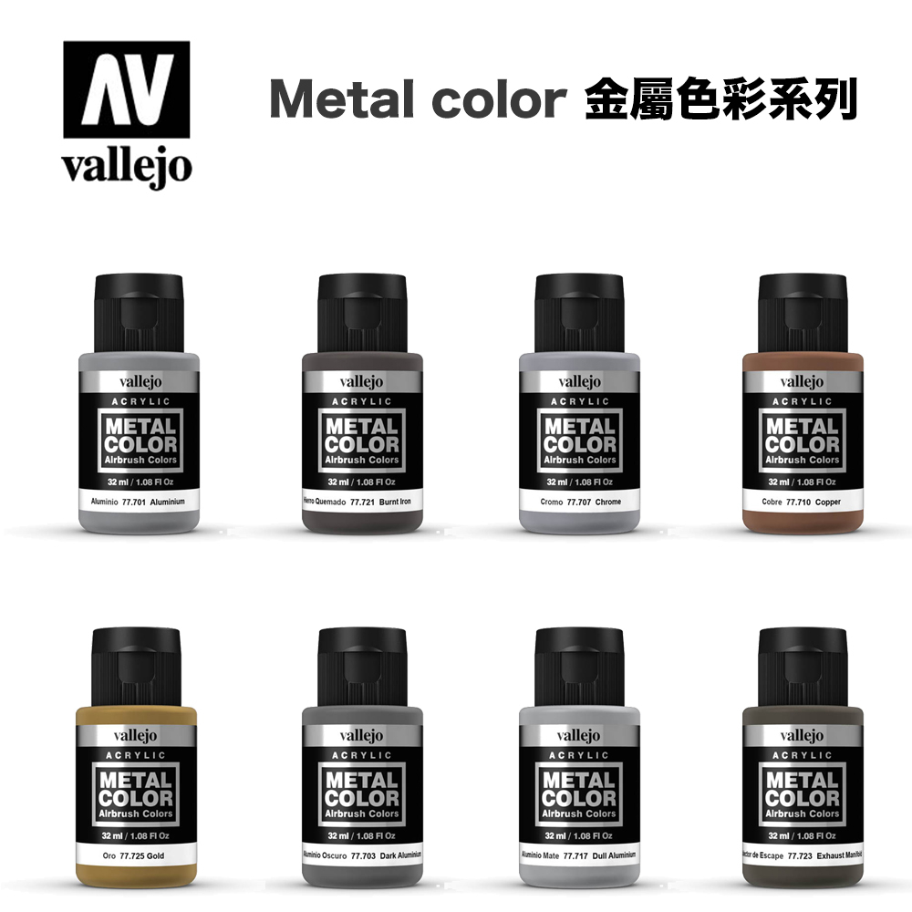 【模型屋】現貨 西班牙 AV Vallejo 水性漆 金屬色彩系列 鎂色 銀色 金色 鋼色 鋁 銅色 噴射機排氣管 噴漆