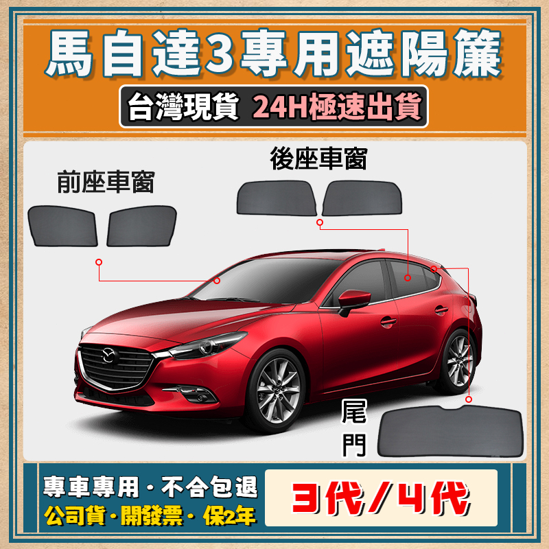 🚀【台灣公司貨/專車專用】Mazda 3 3代/4代 遮陽簾 馬自達3遮陽 馬3磁吸式窗簾 馬自達3遮陽網 隔熱抗UV