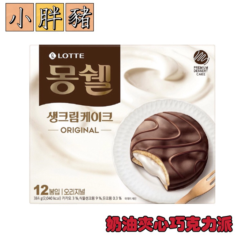 「現貨+預購」韓國代購 樂天 奶油夾心巧克力派（1入）
