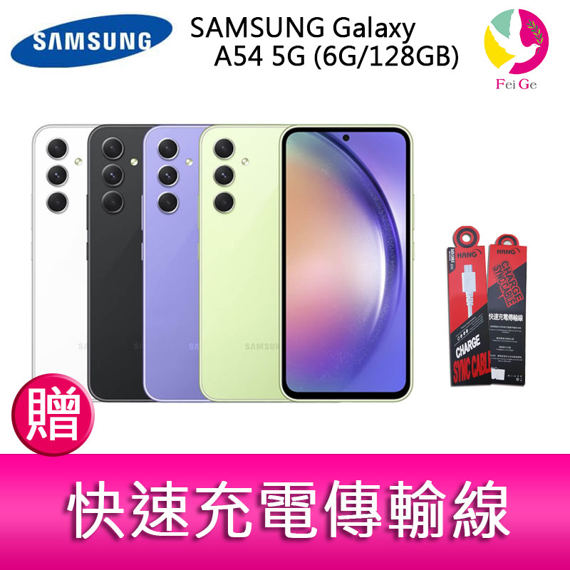 三星 SAMSUNG Galaxy A54 5G (6G/128GB) 6.4吋三主鏡頭大螢幕防水手機 贈『快速充電傳輸