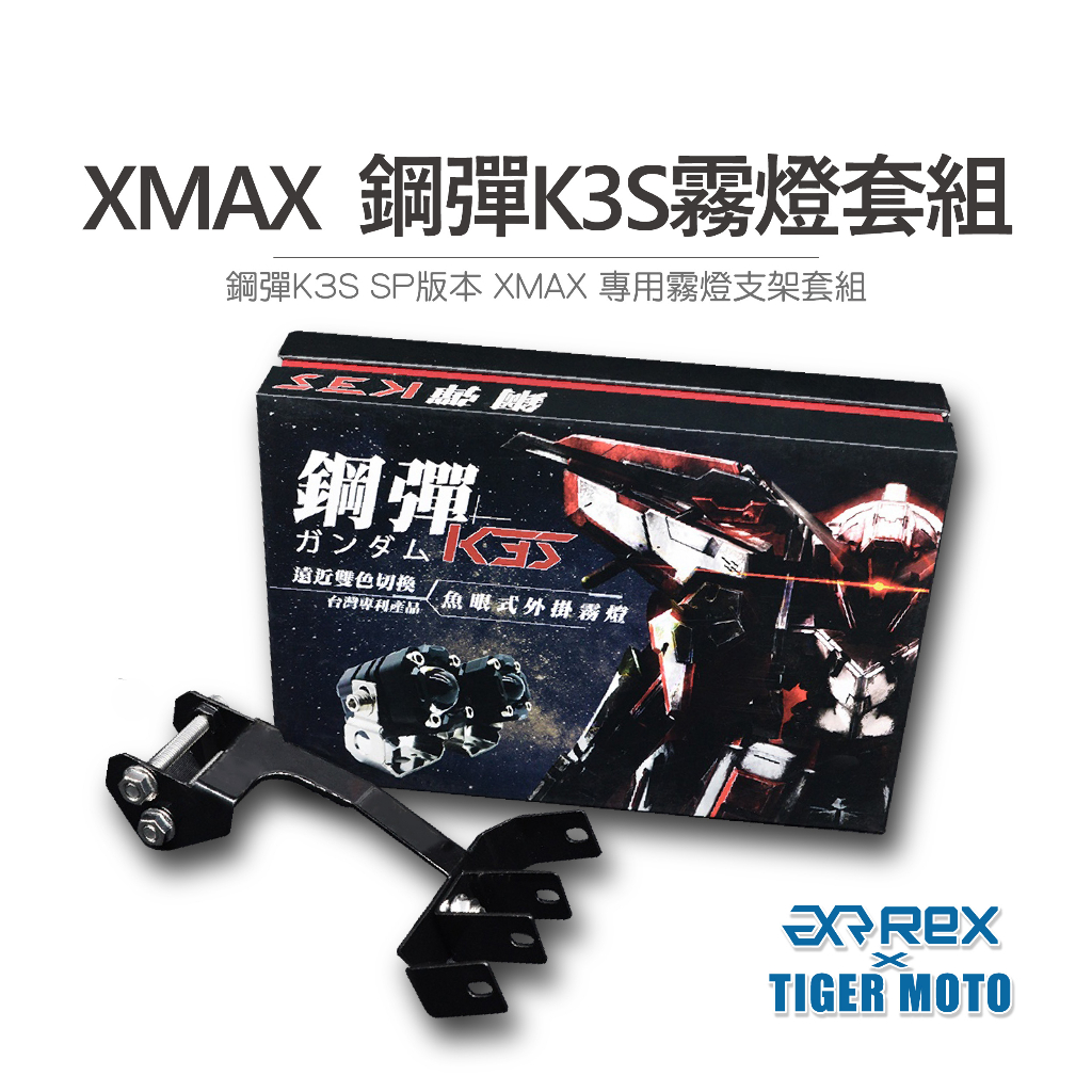 【老虎摩托】鋼彈K3S SP PRO 版本 保固30個月 XMAX 專用霧燈套組 機車霧燈 外掛式霧燈 內附專用支架