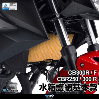 【柏霖】DIMOTIV HONDA CB300R 14-23 水箱護網 水冷護網 散熱 防碎石 水網 DMV