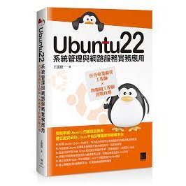 益大~Ubuntu22系統管理與網路服務實務應用:晉升專業網管工程師×物聯網工程師實戰攻略9786263333789博碩