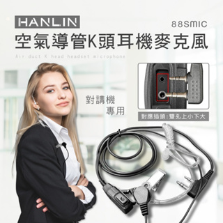 快速出貨 HANLIN 88SMIC 空氣導管K頭耳機麥克風