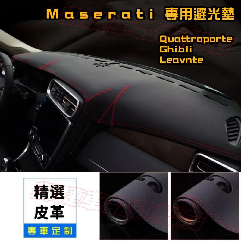 瑪莎拉蒂避光墊 皮革/滌綸 Maserati Quattroporte Ghibli 適用儀錶台墊 隔熱墊 遮陽墊