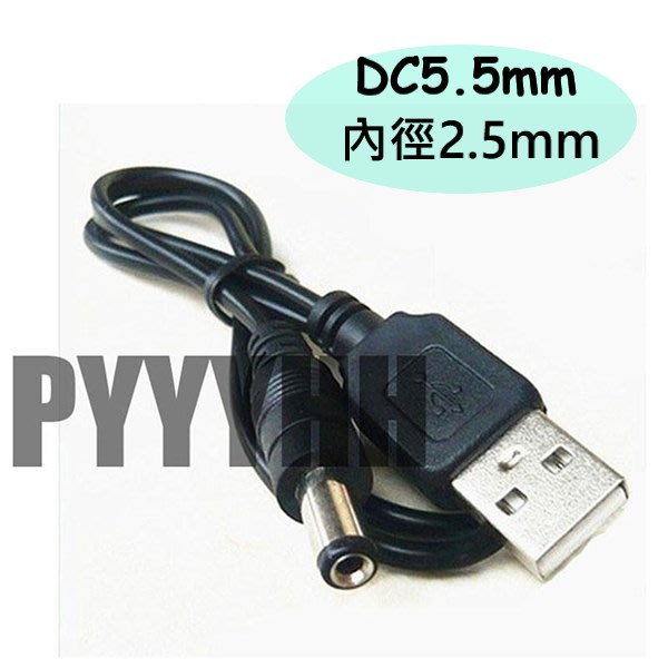 USB 轉 DC 5.5 mm 電源線 直流線 變壓器線 5V充電線 內徑2.5mm 1A 2A 充電線