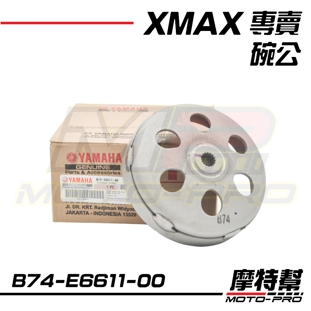 【摩特幫】XMAX XMAX 300 原廠 碗公 離合器碗公 B74-E6611-00 另售對應原廠高抓碗公