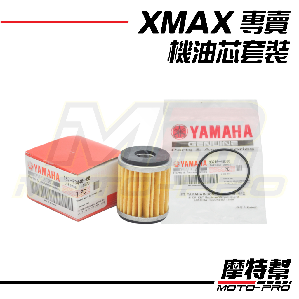 【摩特幫】XMAX XMAX300 正廠機油濾芯 機油濾清器 油芯 油封 山葉 YAMAHA 1S7-E3440-00
