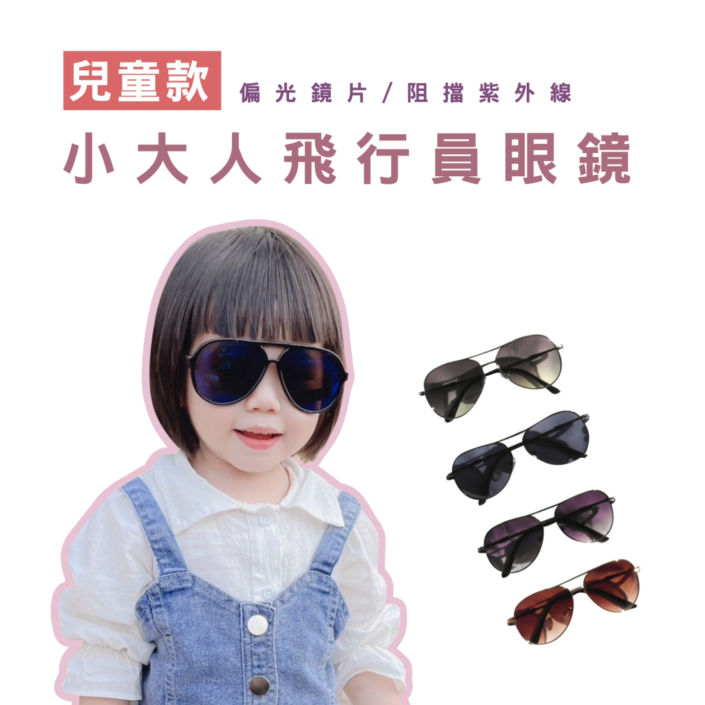 WENJIE_TW201 小朋友飛行員款墨鏡 兒童墨鏡 太陽眼鏡 兒童太陽眼鏡  抗UV400 台灣製造 時尚墨鏡