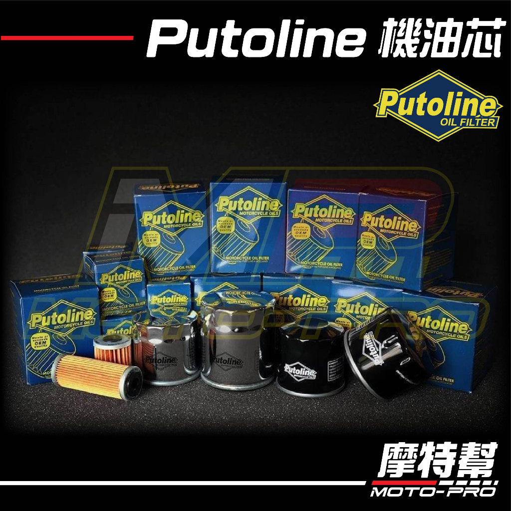 【摩特幫】PUTOLINE 高性能 機油芯 機油濾心 重機 重車 檔車 HF 147 153 164N 204 655