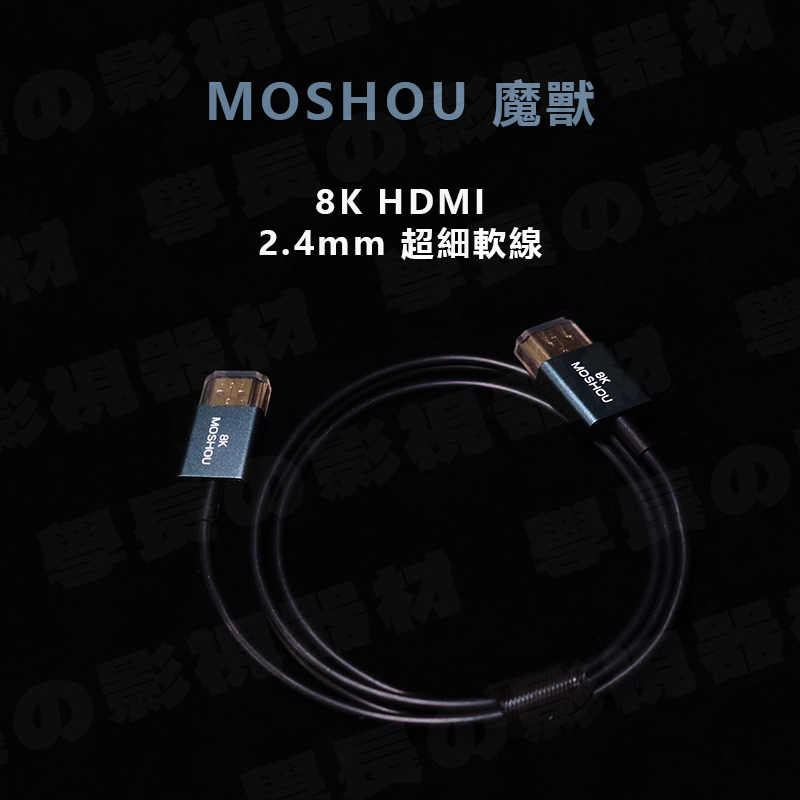MOSHOU 魔獸 HDMI 線 2.1版 0.5m 1m 細軟線 2.4mm 超細 同軸線 8K 4K 1.5m 傳輸