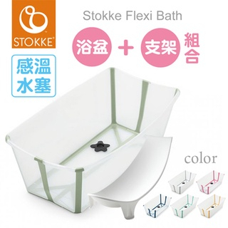 Stokke Flexi Bath 摺疊式浴盆(6色選擇)+嬰兒浴架【公司貨】【感溫款】【悅兒園婦幼生活館】